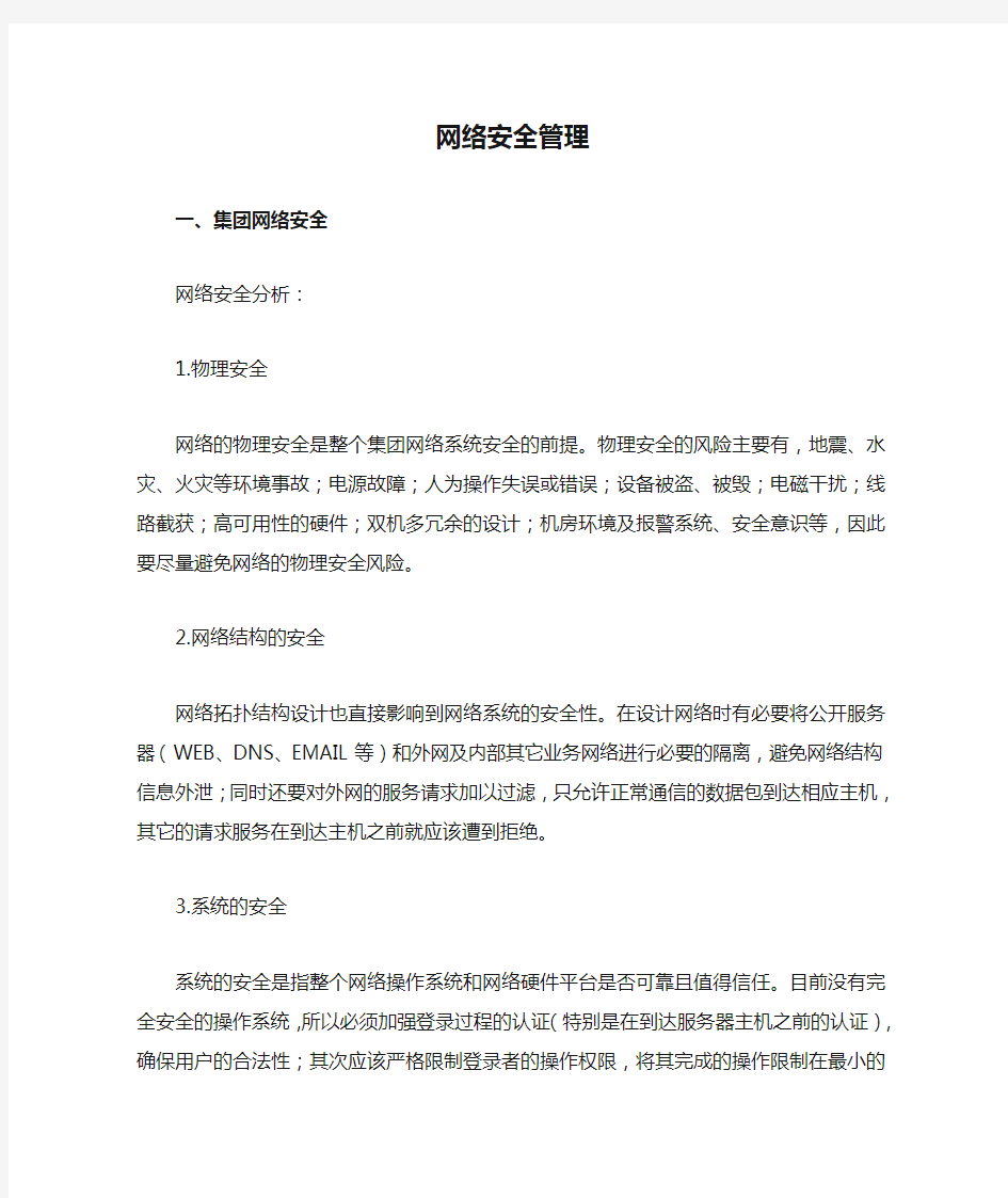 网络安全管理方案