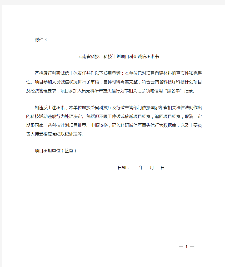 云南省科技厅科技计划项目科研诚信承诺书