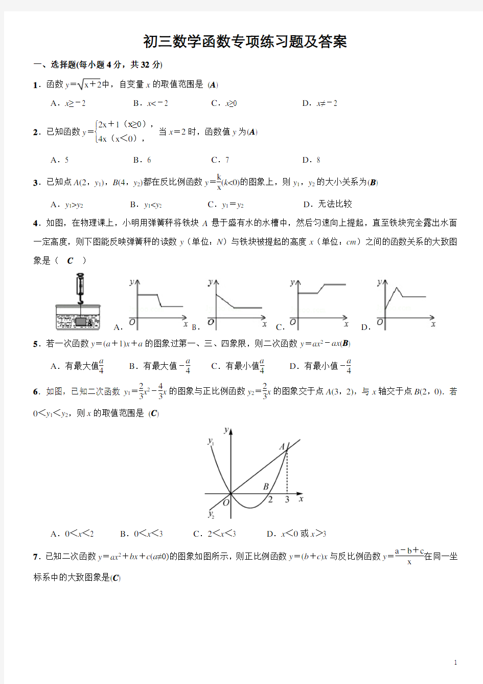 初三数学函数专项练习题及答案