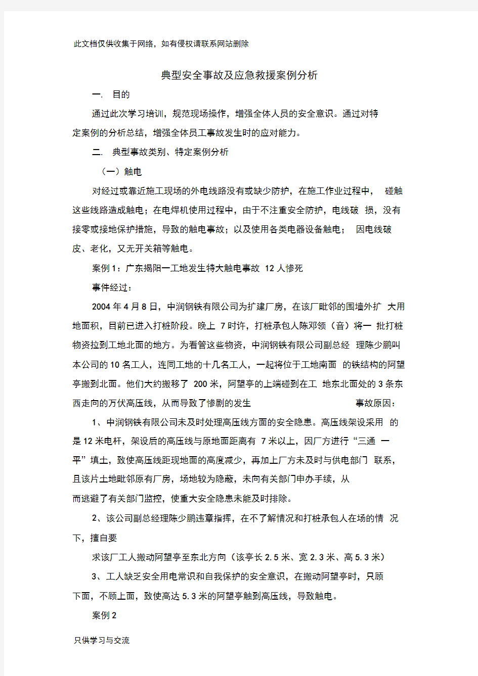 典型安全事故及应急救援案例分析学习资料