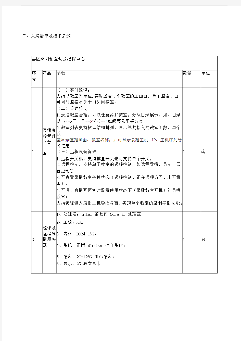 二、采购清单及技术参数