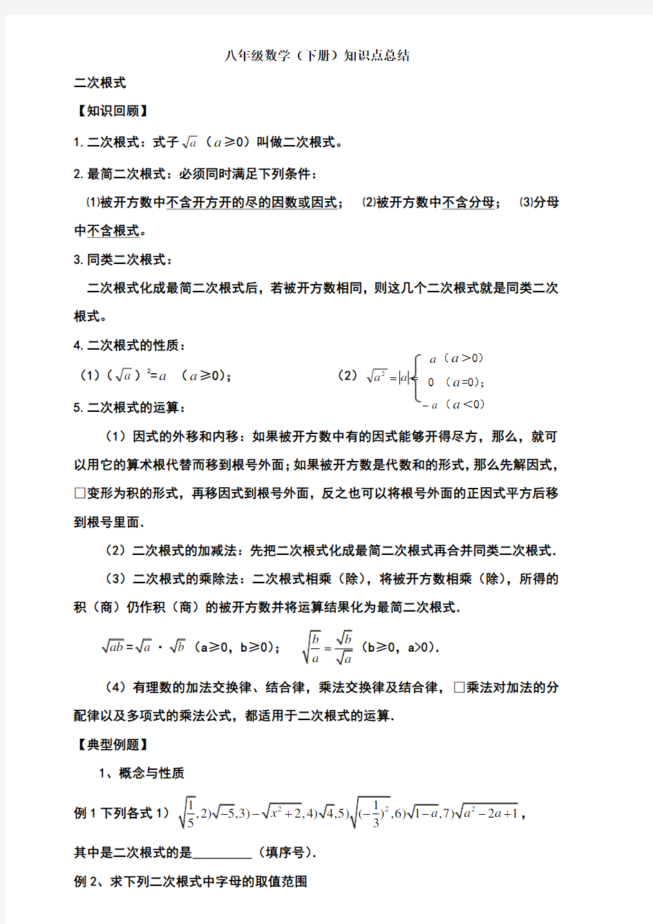 2018新人教版八年级数学下册知识点总结归纳