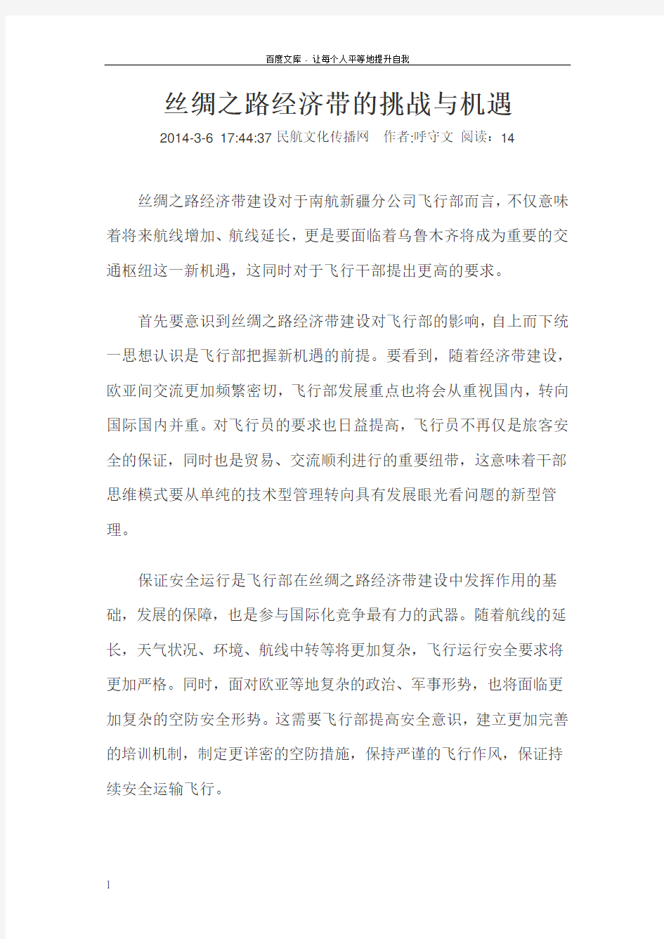 丝绸之路经济带的挑战与机遇