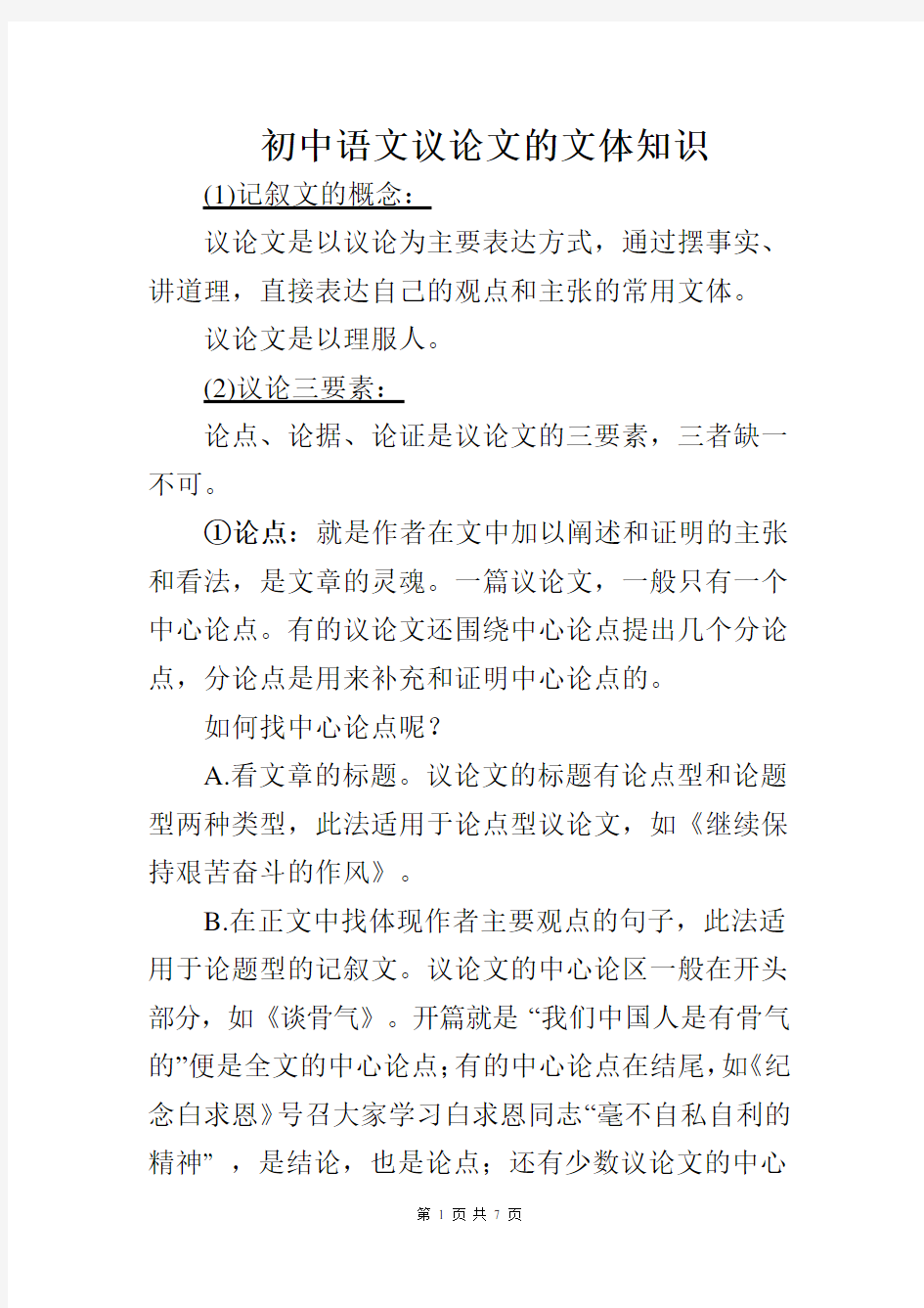 初中语文议论文文体知识点整理