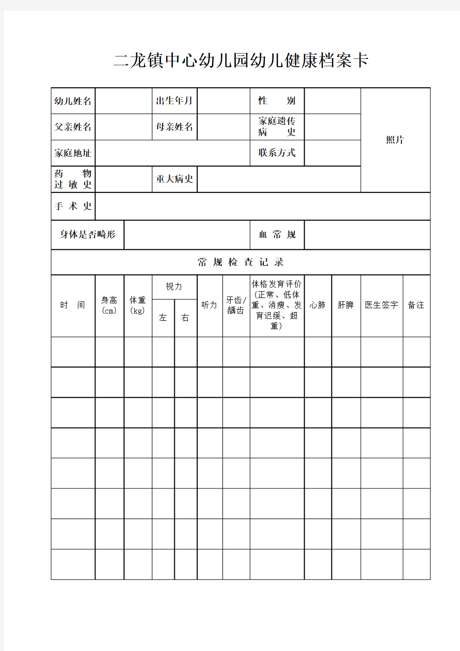 中心幼儿园幼儿健康档案卡