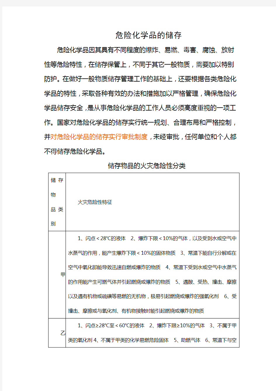 危险化学品的储存