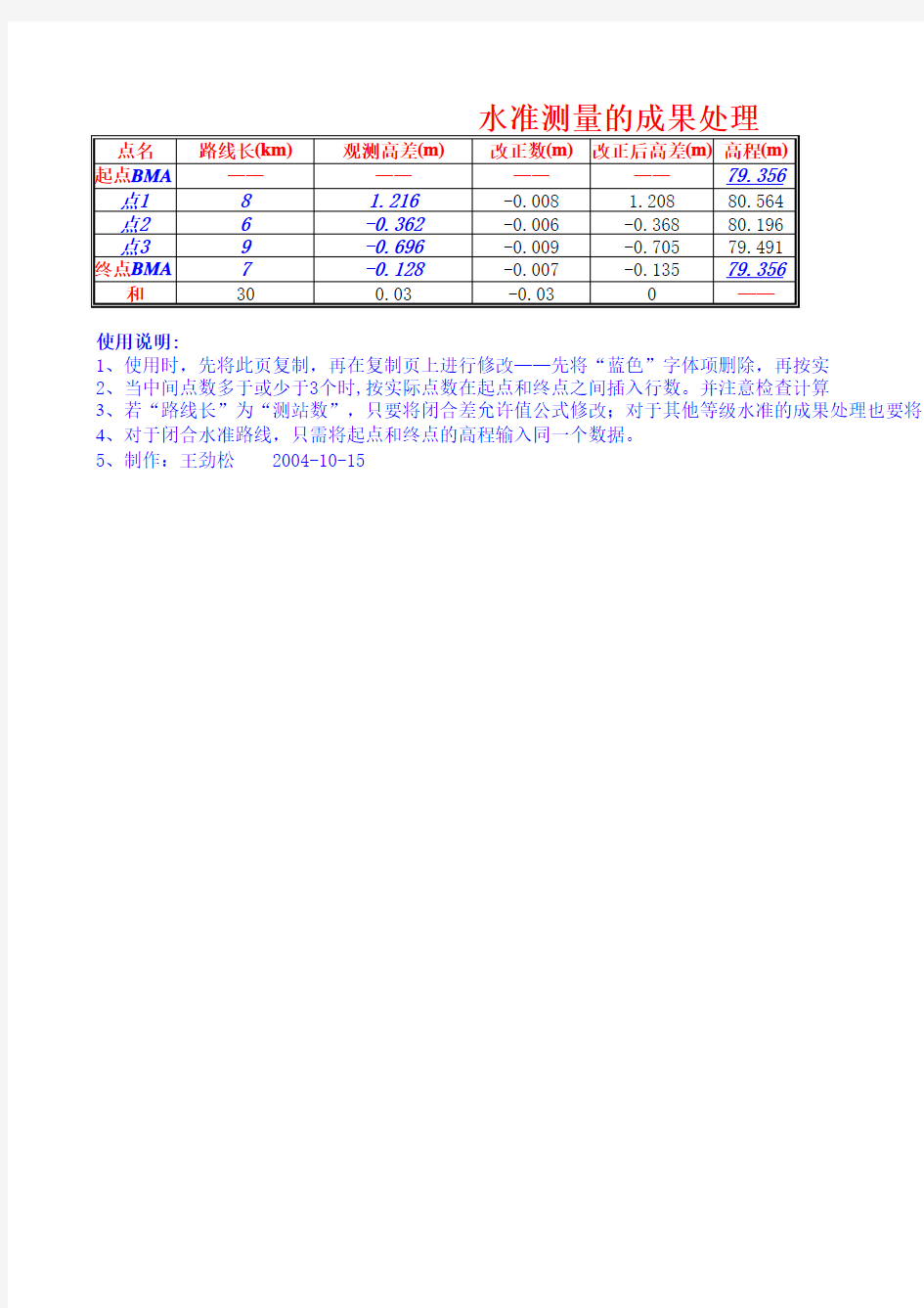 水准测量计算