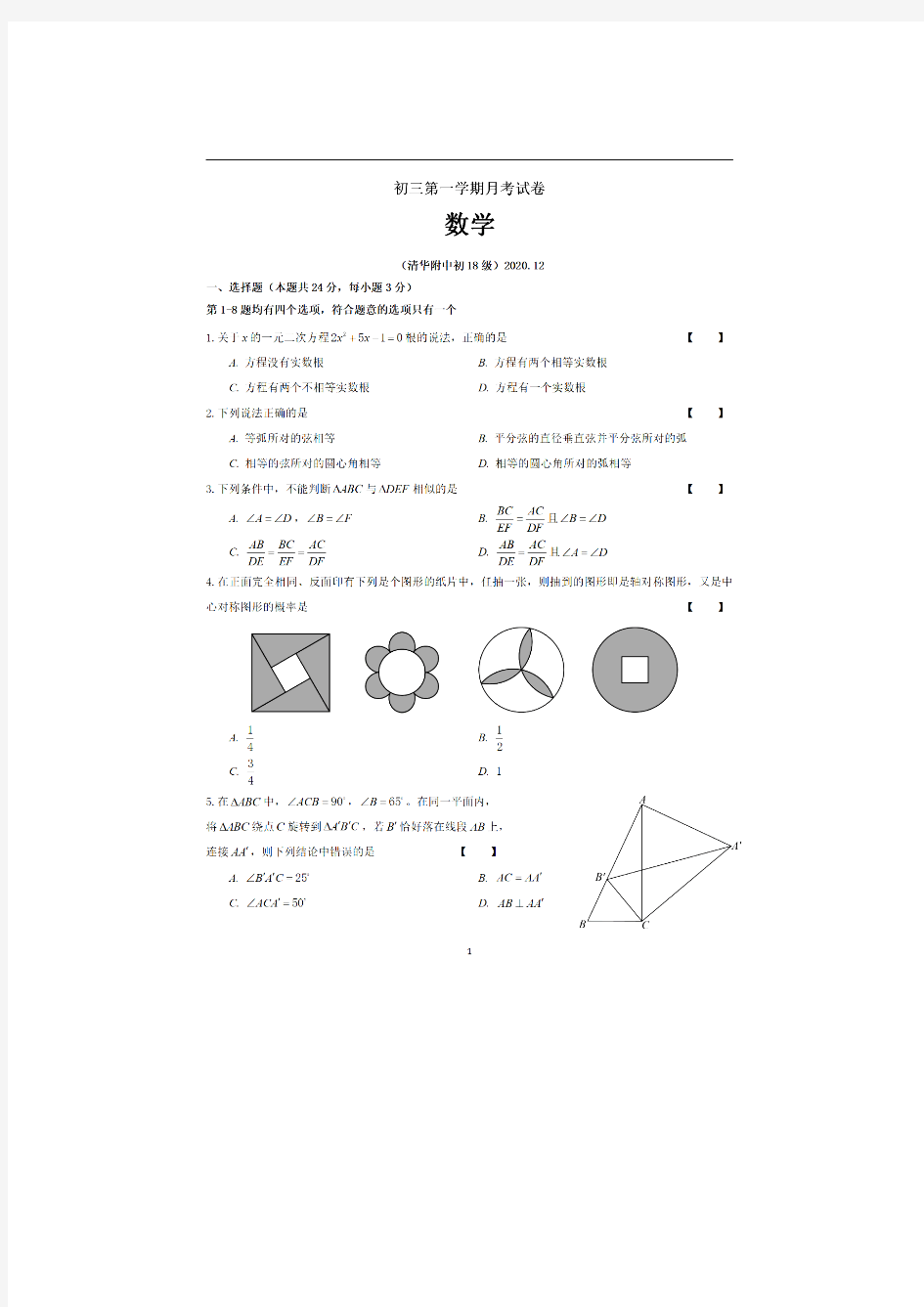 2020-2021学年度第一学期北京市清华附中九年级12月月考数学卷  PDF版无答案