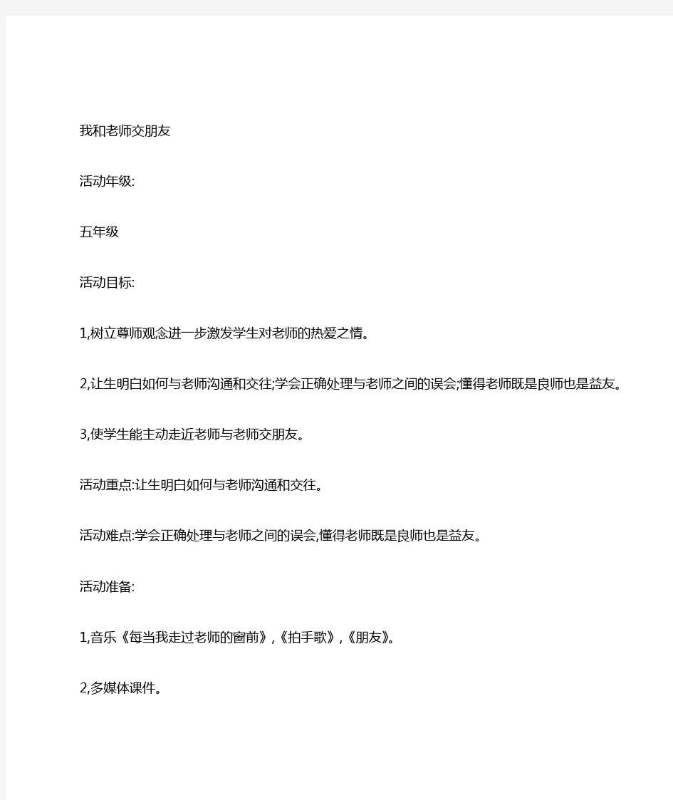 小学五年级学生心理健康辅导《我和老师交朋友》活动课教案