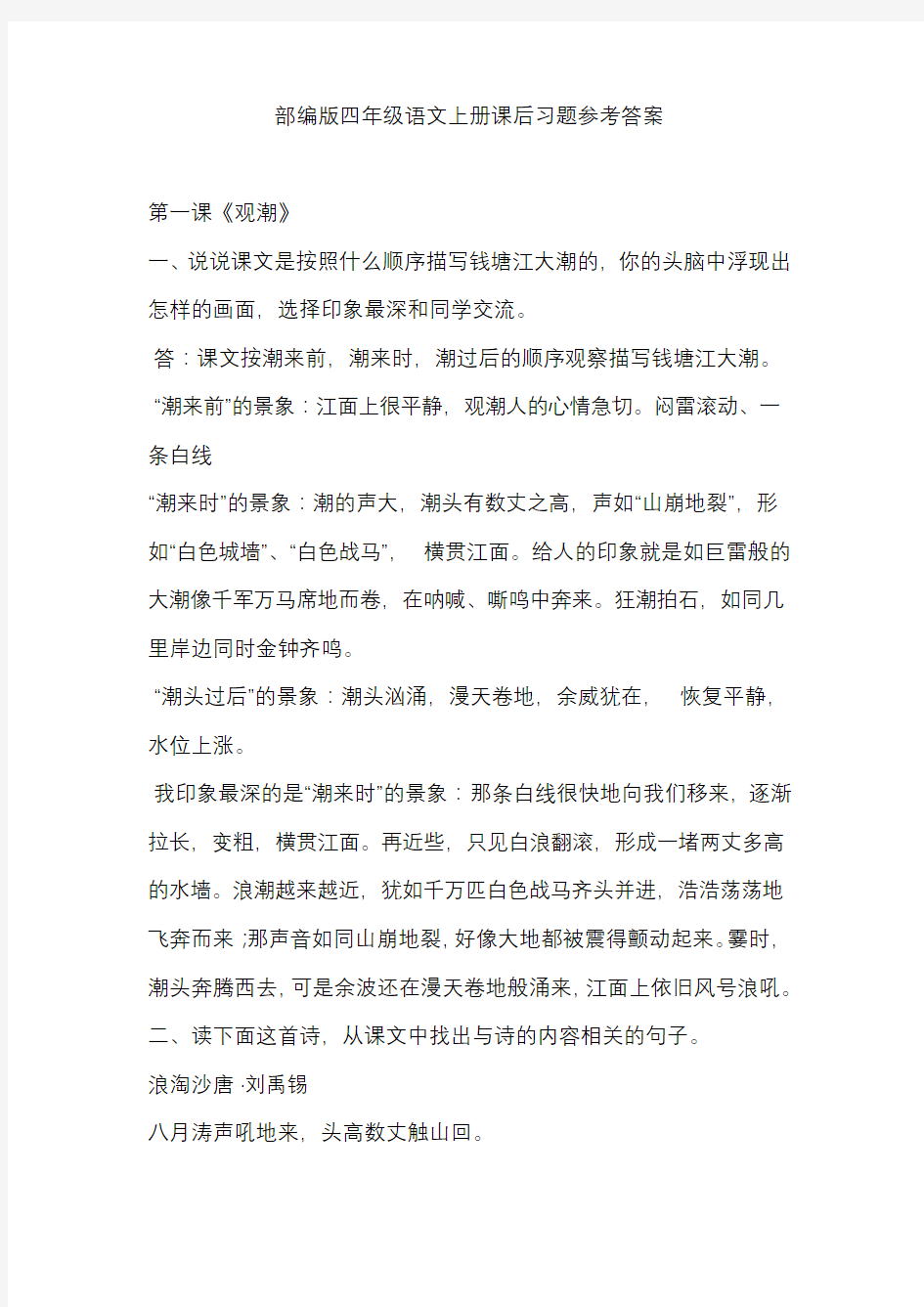 部编版四年级语文上册课后习题参考答案