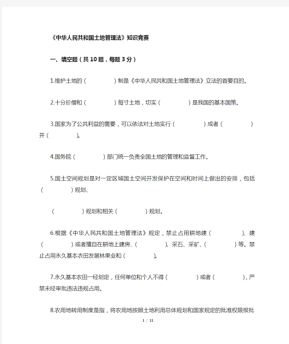 中华人民共和国土地管理法知识竞赛(202006)