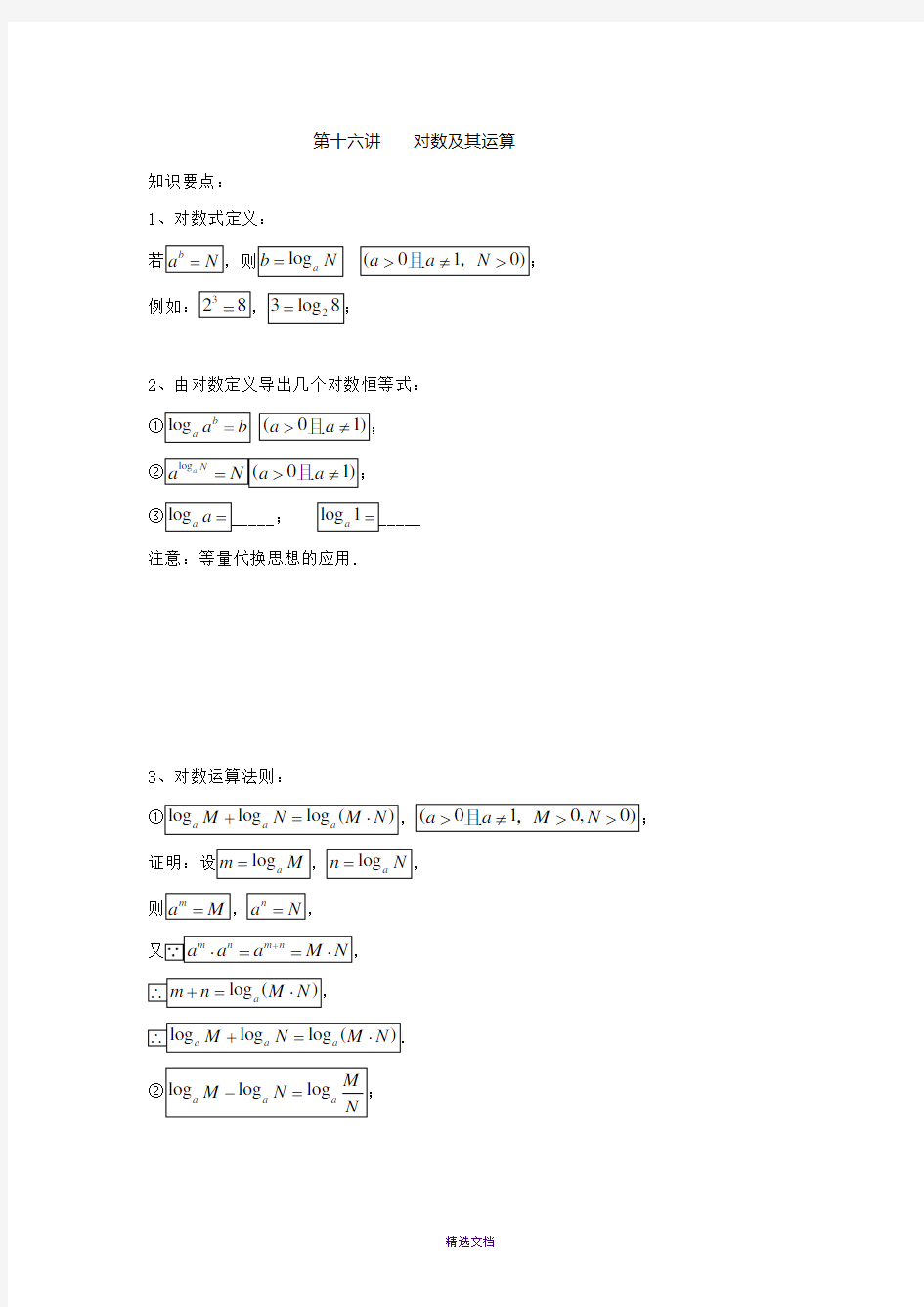 新高一数学衔接课第十六讲-对数及其运算