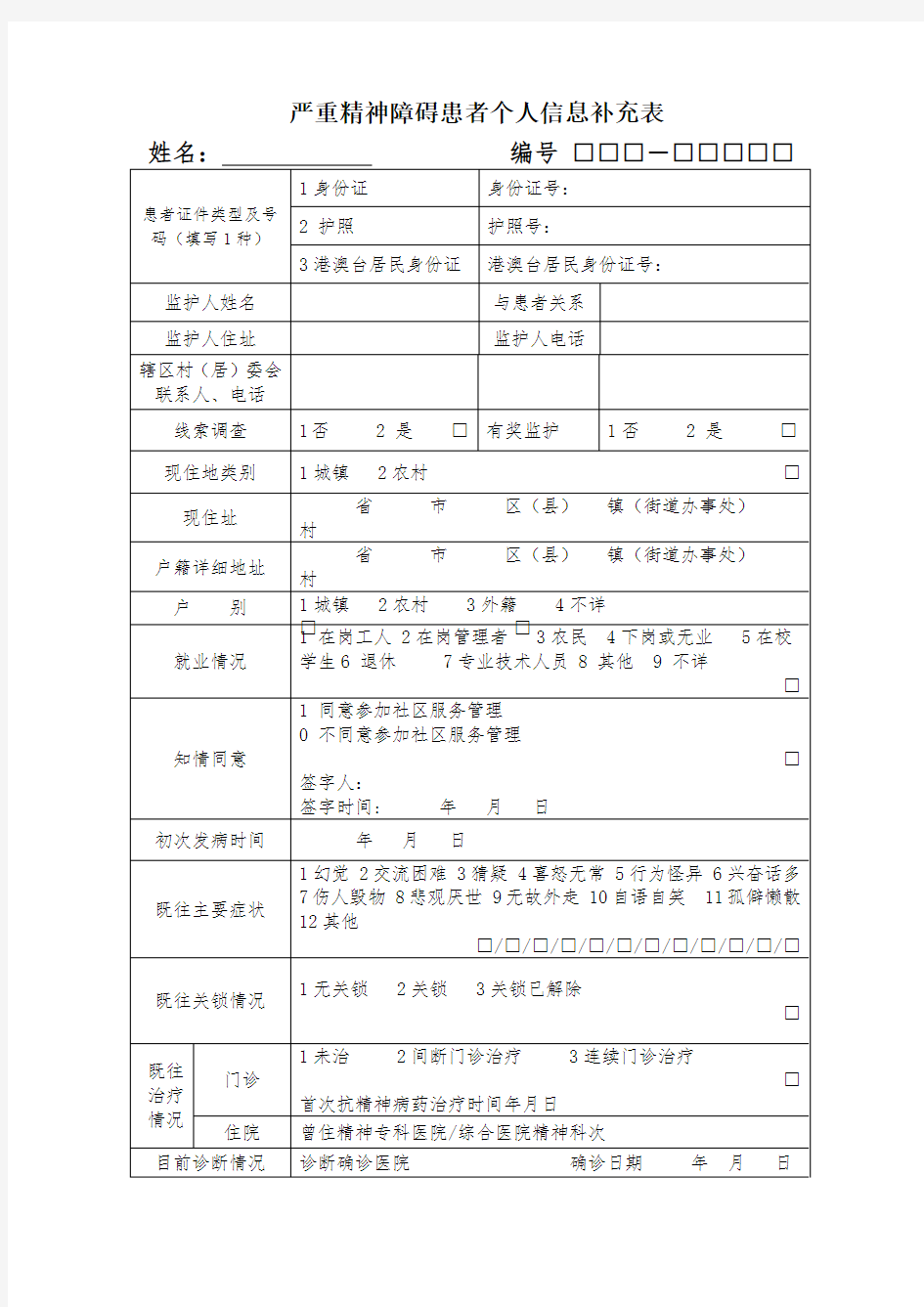 严重精神障碍患者个人信息补充表(2019最新)