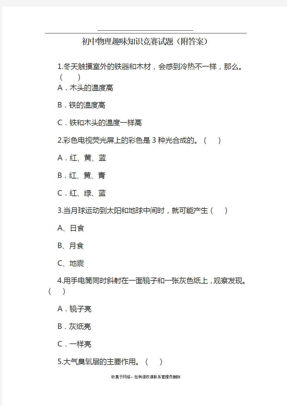 最新初中物理趣味知识竞赛试题