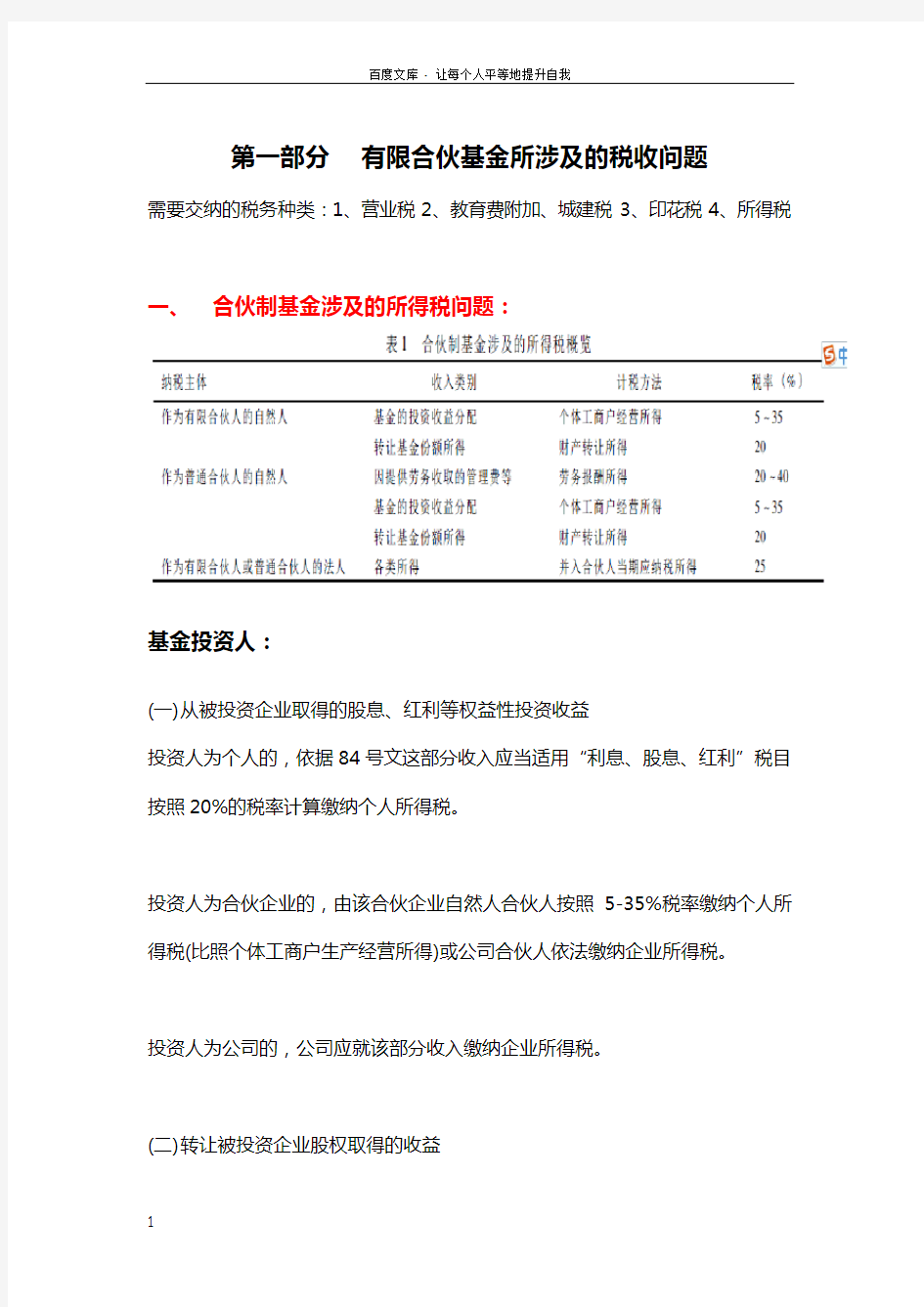 有限合伙基金所涉及的税收问题和设立步骤