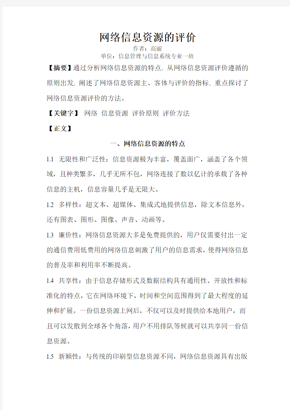 网络信息资源的评价说课讲解