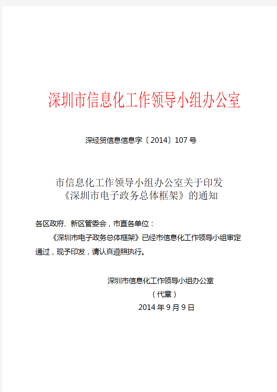 深圳电子政务总体框架的通知-深圳政府