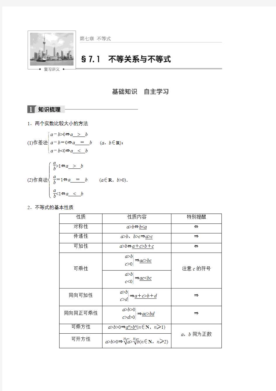 高考数学一轮复习专题：不等关系与不等式(教案与同步练习)