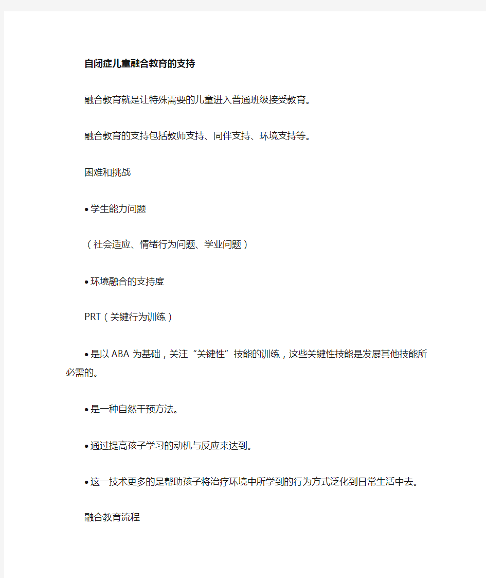 自闭症儿童融合教育