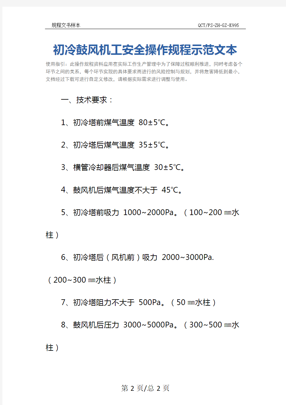 初冷鼓风机工安全操作规程示范文本