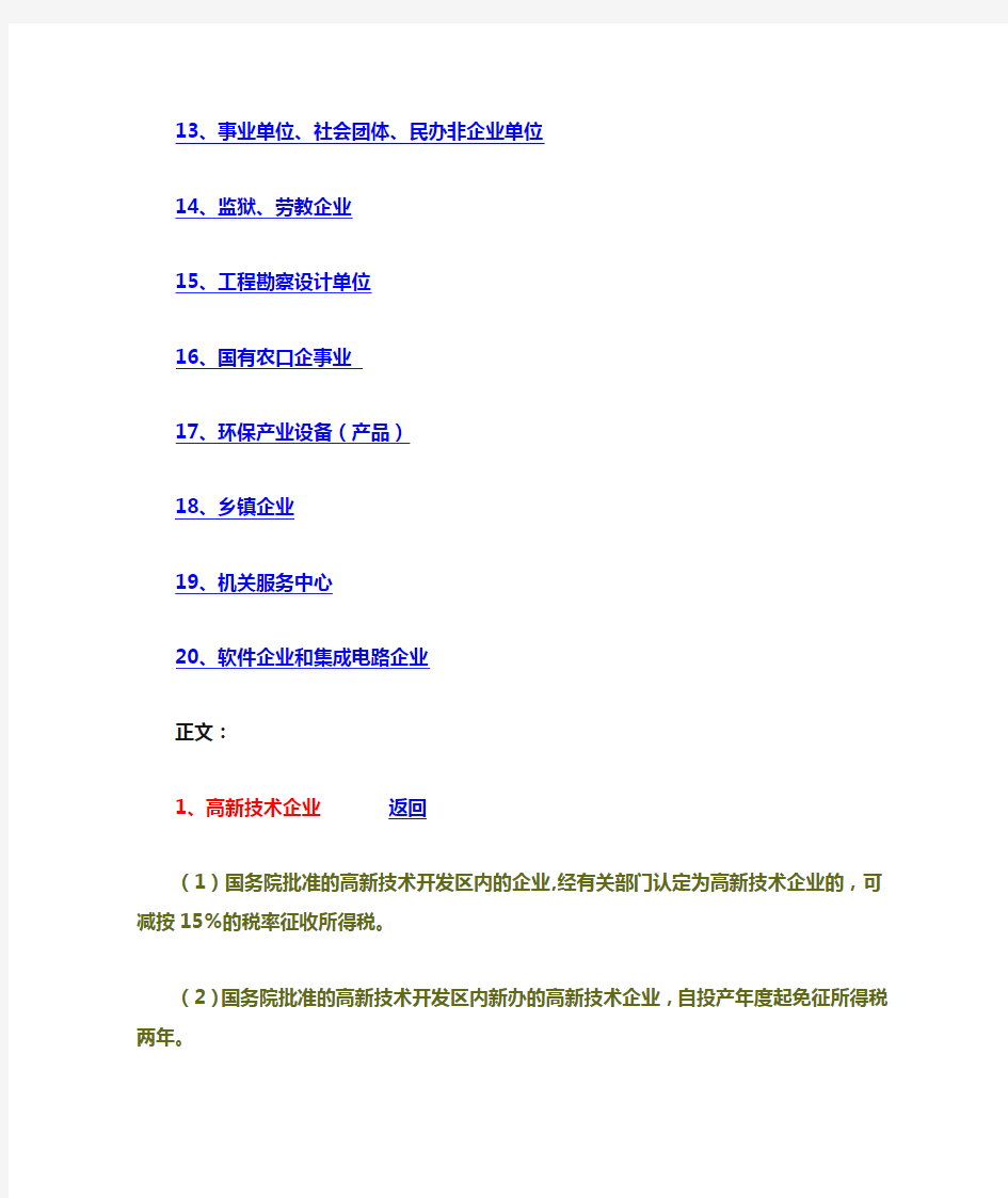 企业所得税优惠政策具体规定