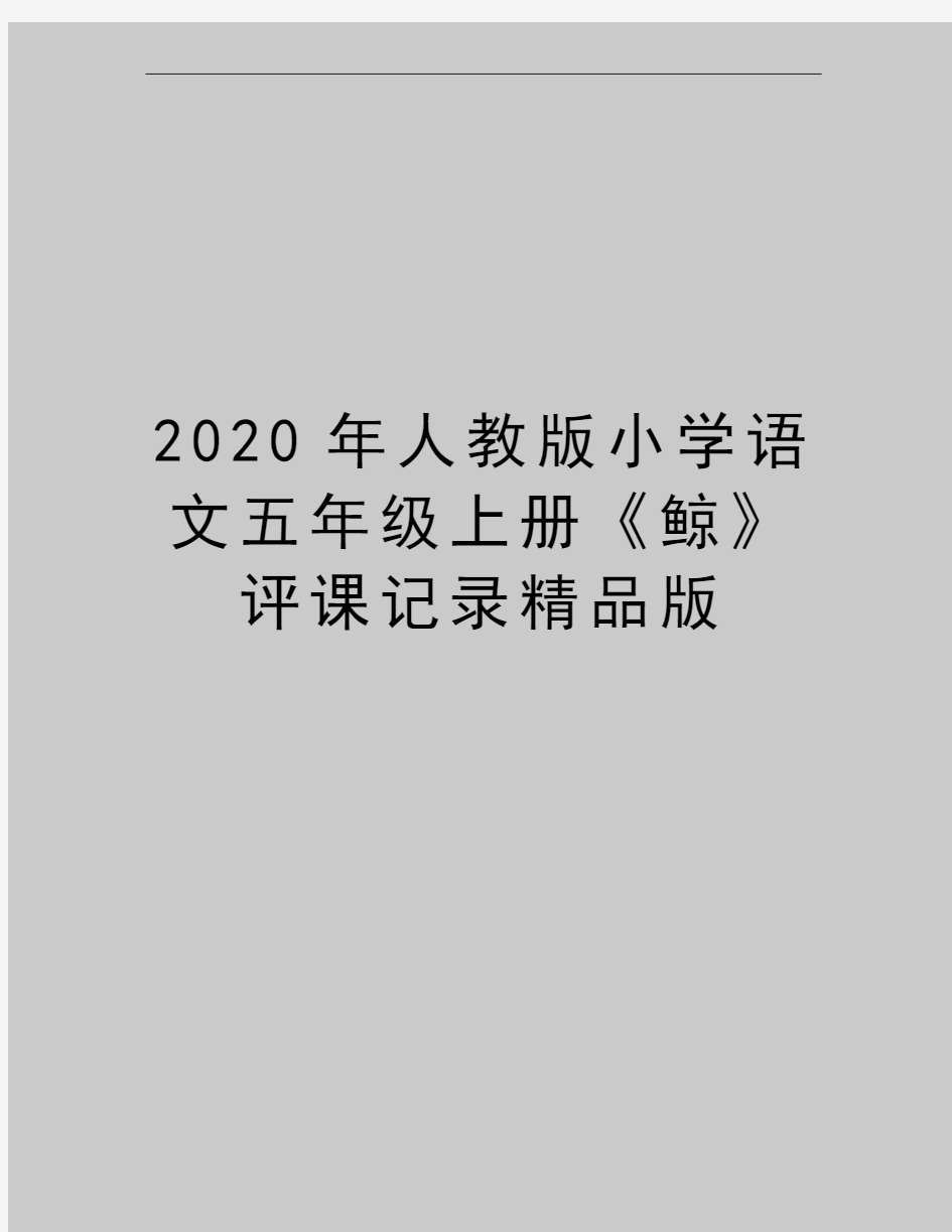 最新人教版小学语文五年级上册《鲸》评课记录精品版