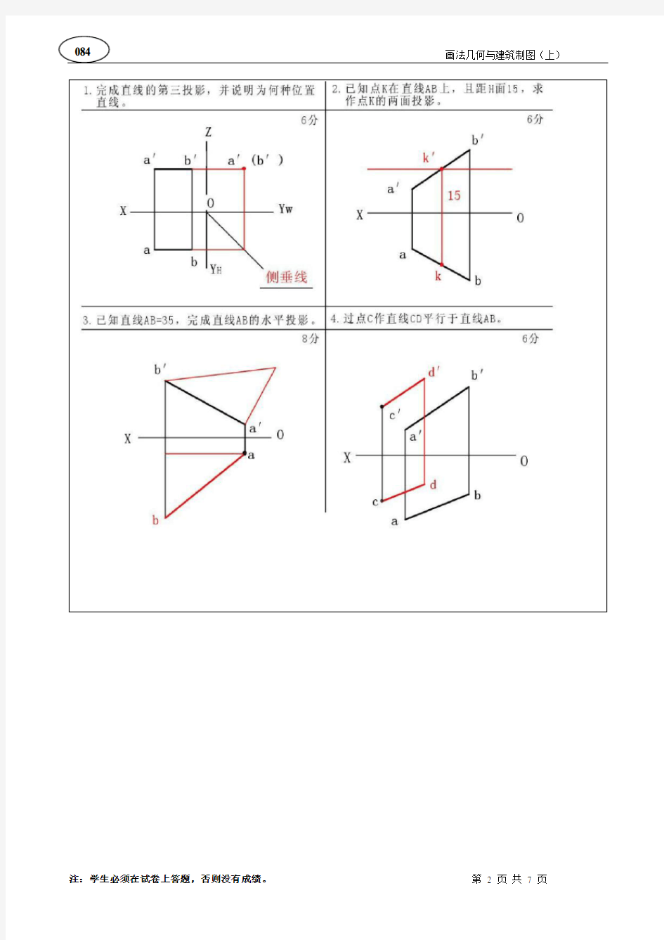 画法几何与建筑制图(上)B卷--答案