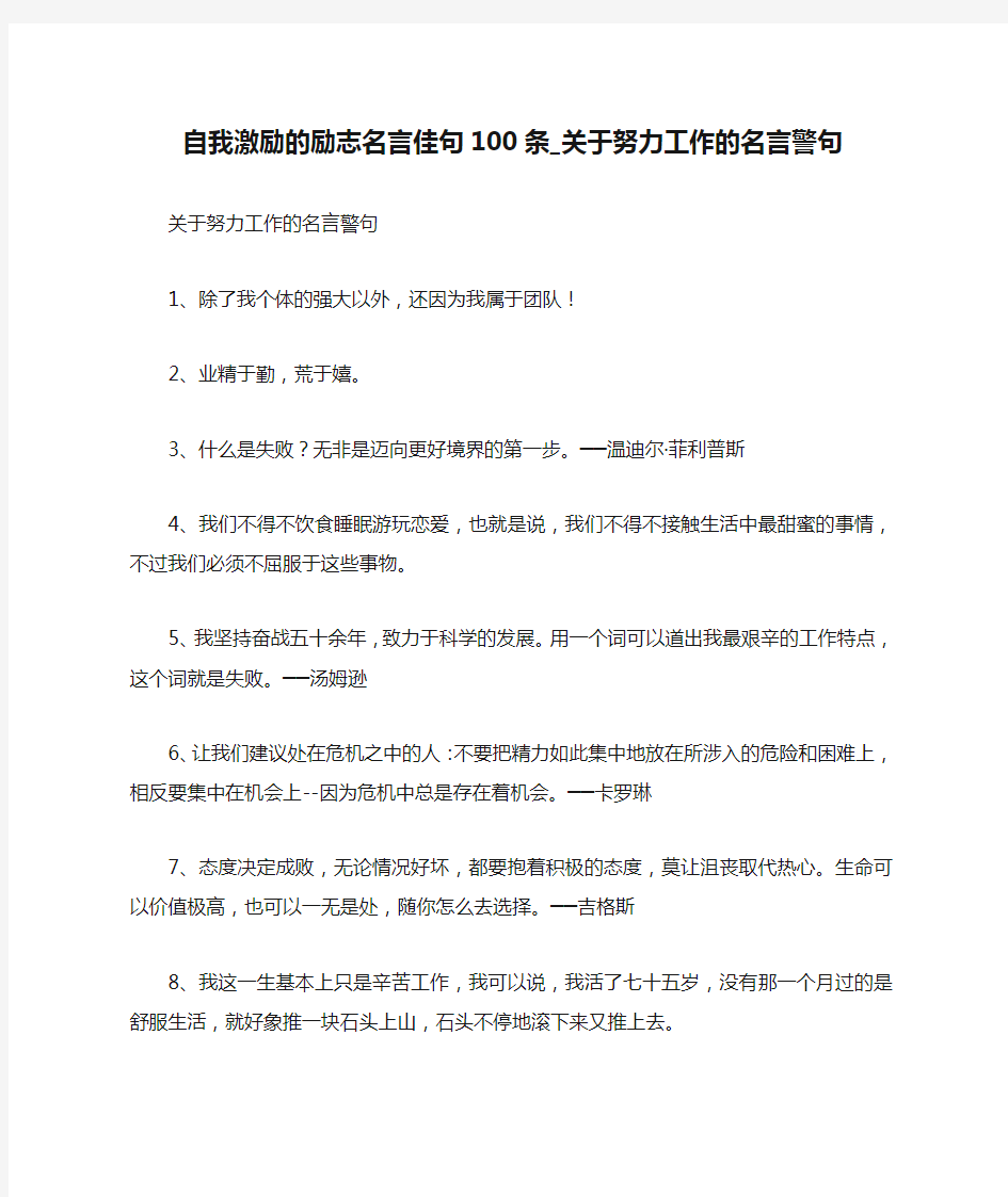 自我激励的励志名言佳句100条_关于努力工作的名言警句