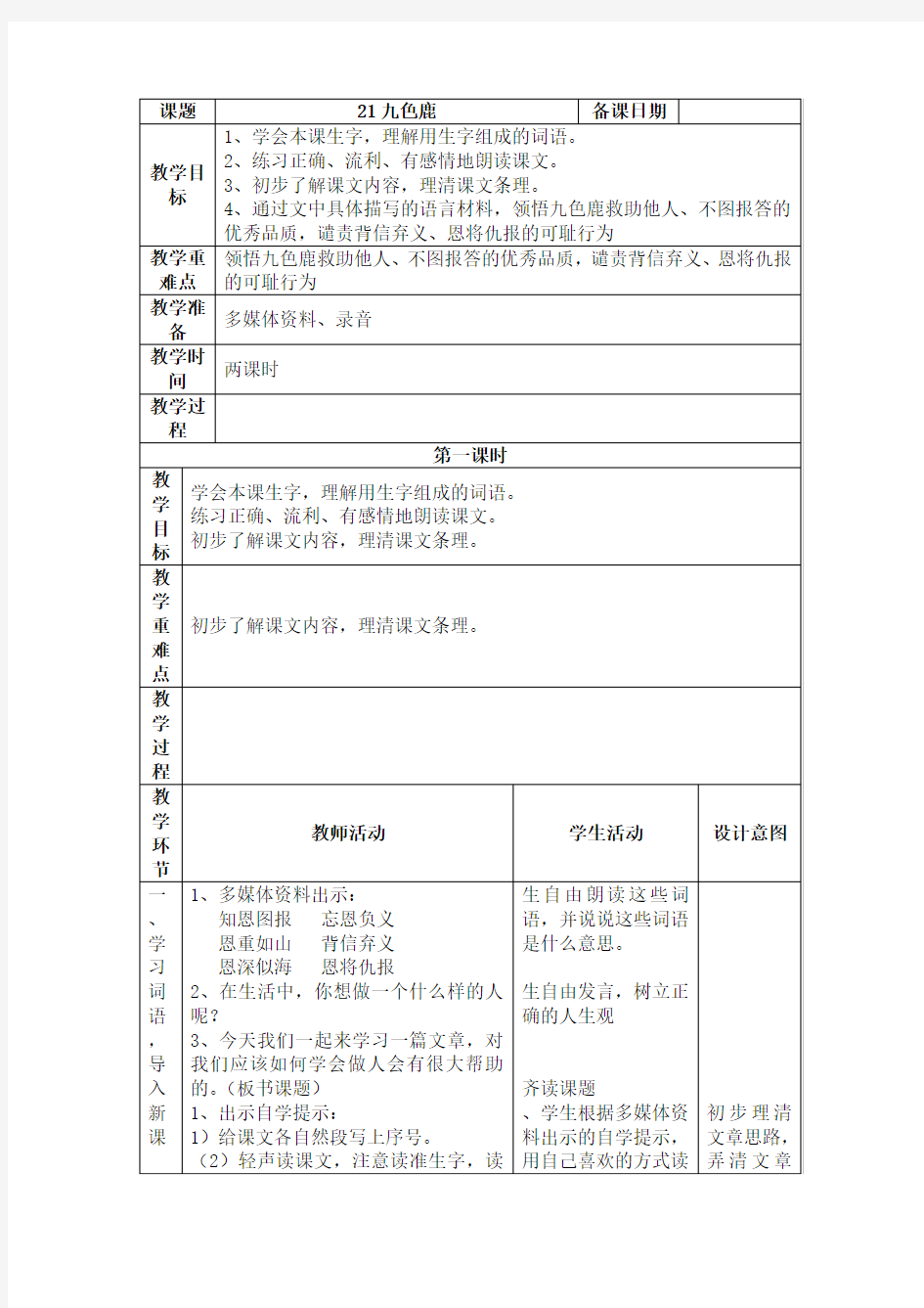 小学四年级语文九色鹿[人教版]