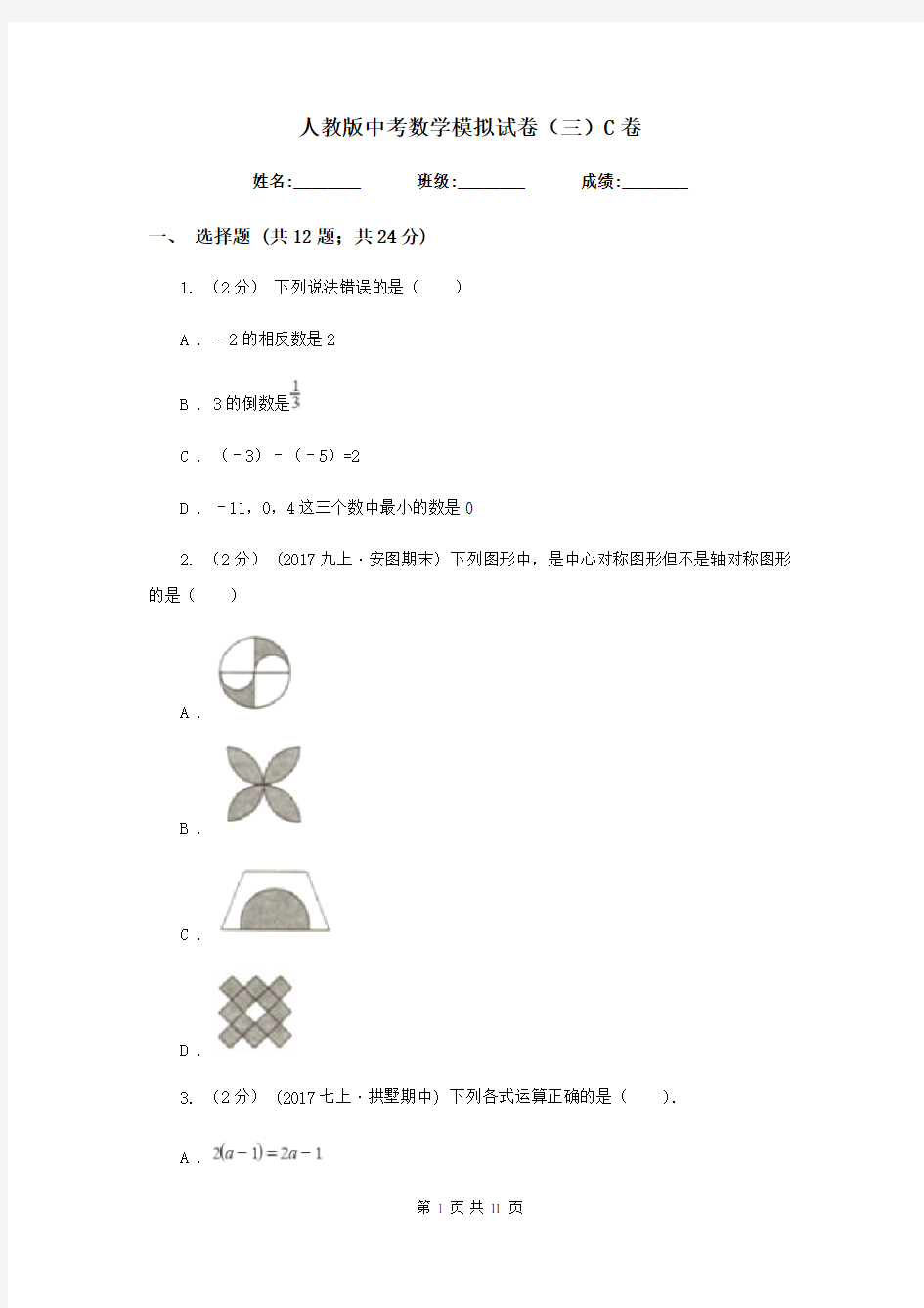 人教版中考数学模拟试卷(三) C卷