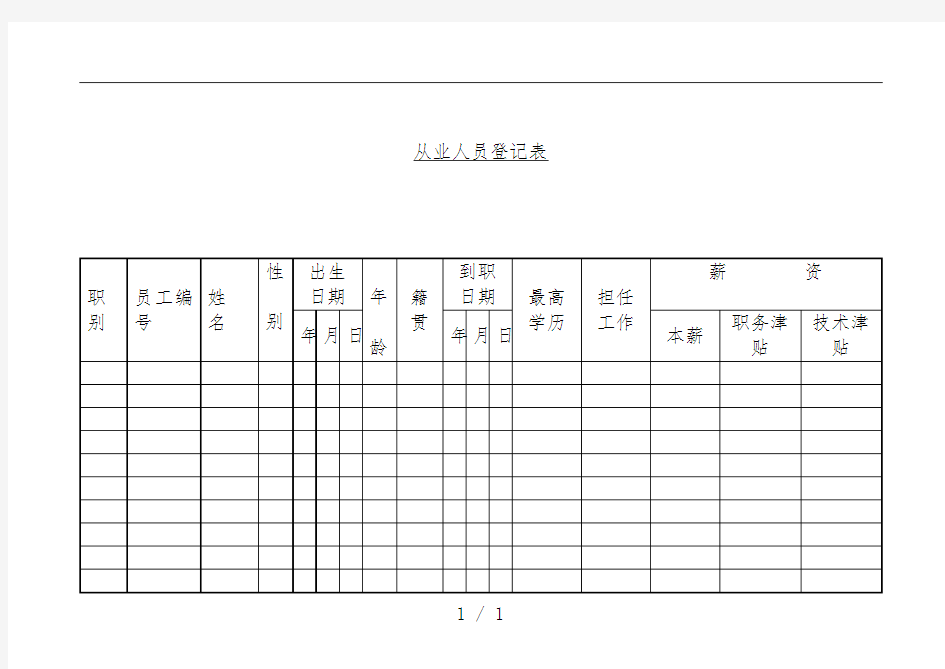 企业从业人员登记表