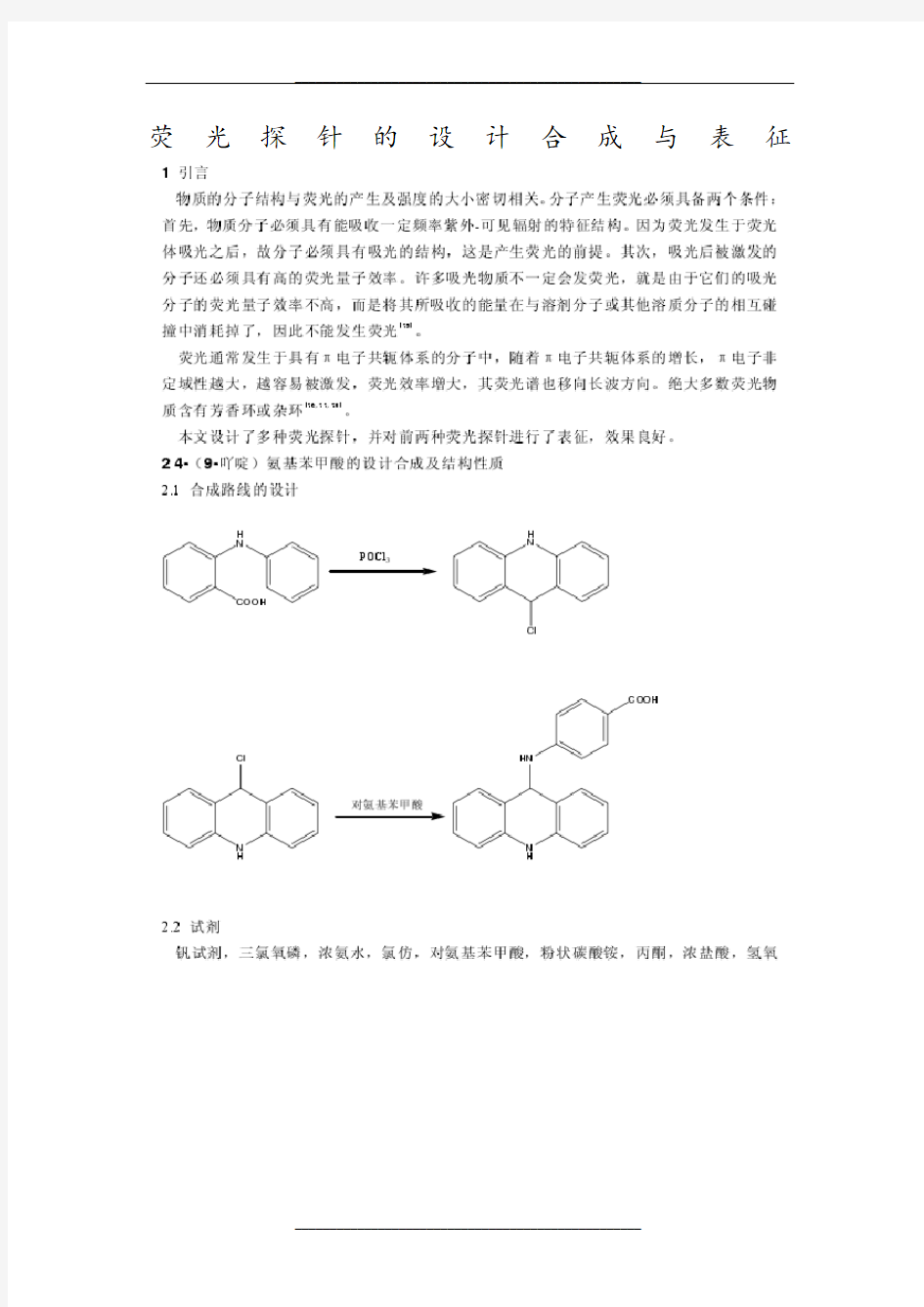 荧光探针的设计合成与表征