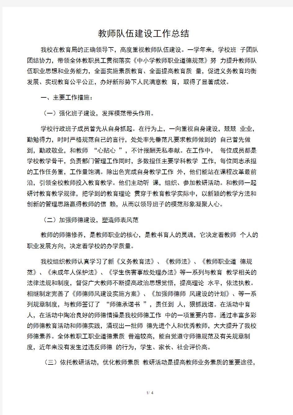 教师队伍建设工作总结