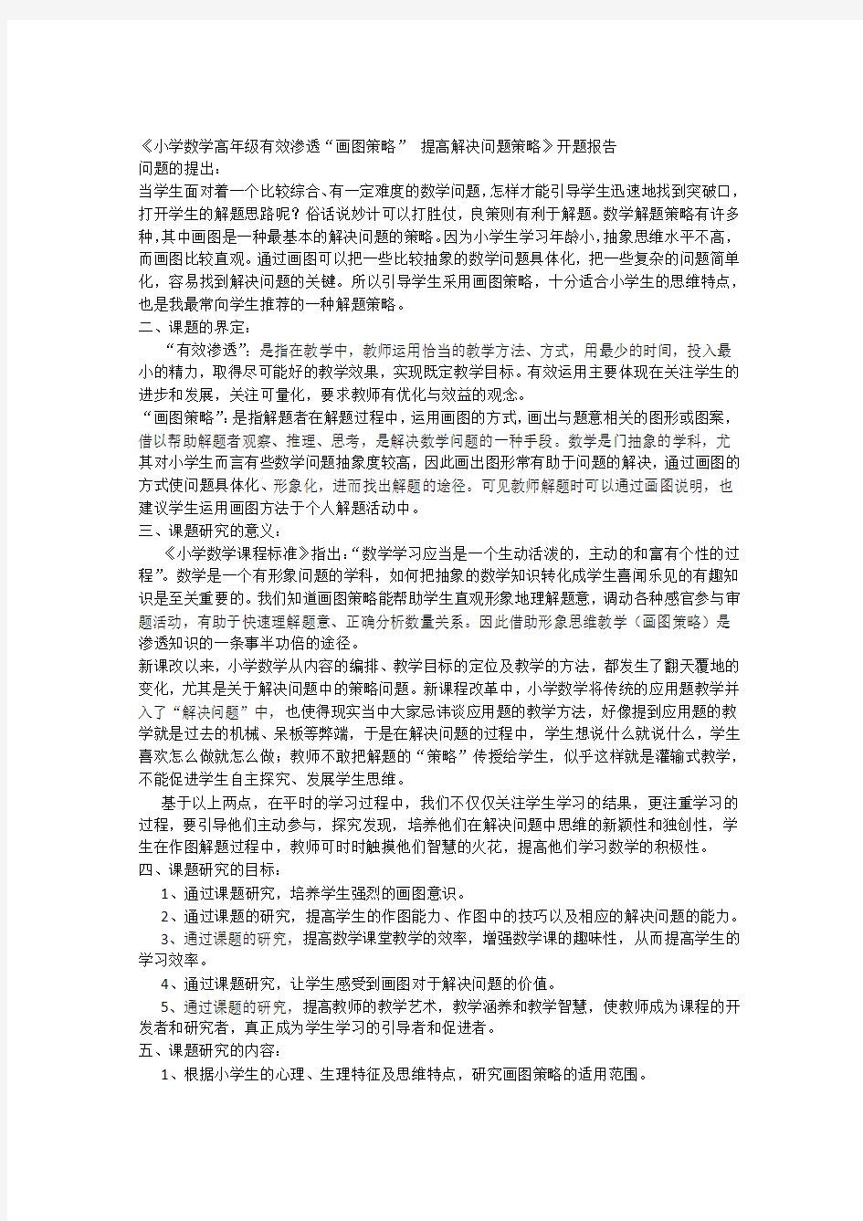 《小学数学高年级有效渗透“画图策略”提高解决问题策略》开题报告刘夏娟