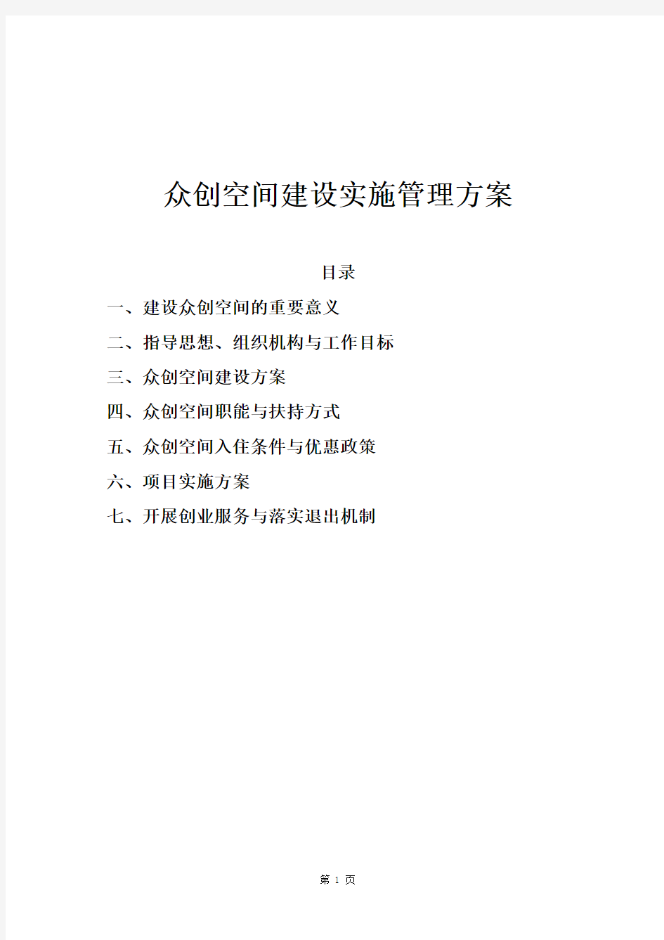 众创空间运营管理实施方案60010