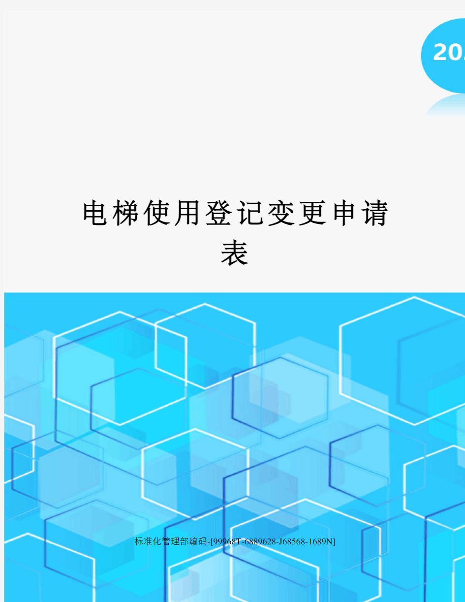 电梯使用登记变更申请表