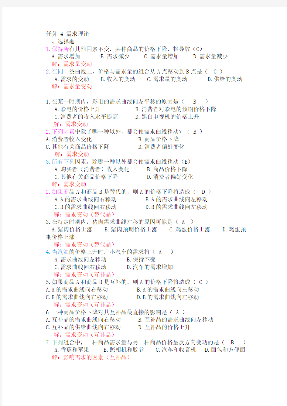 经济学基础练习题 任务4 需求理论