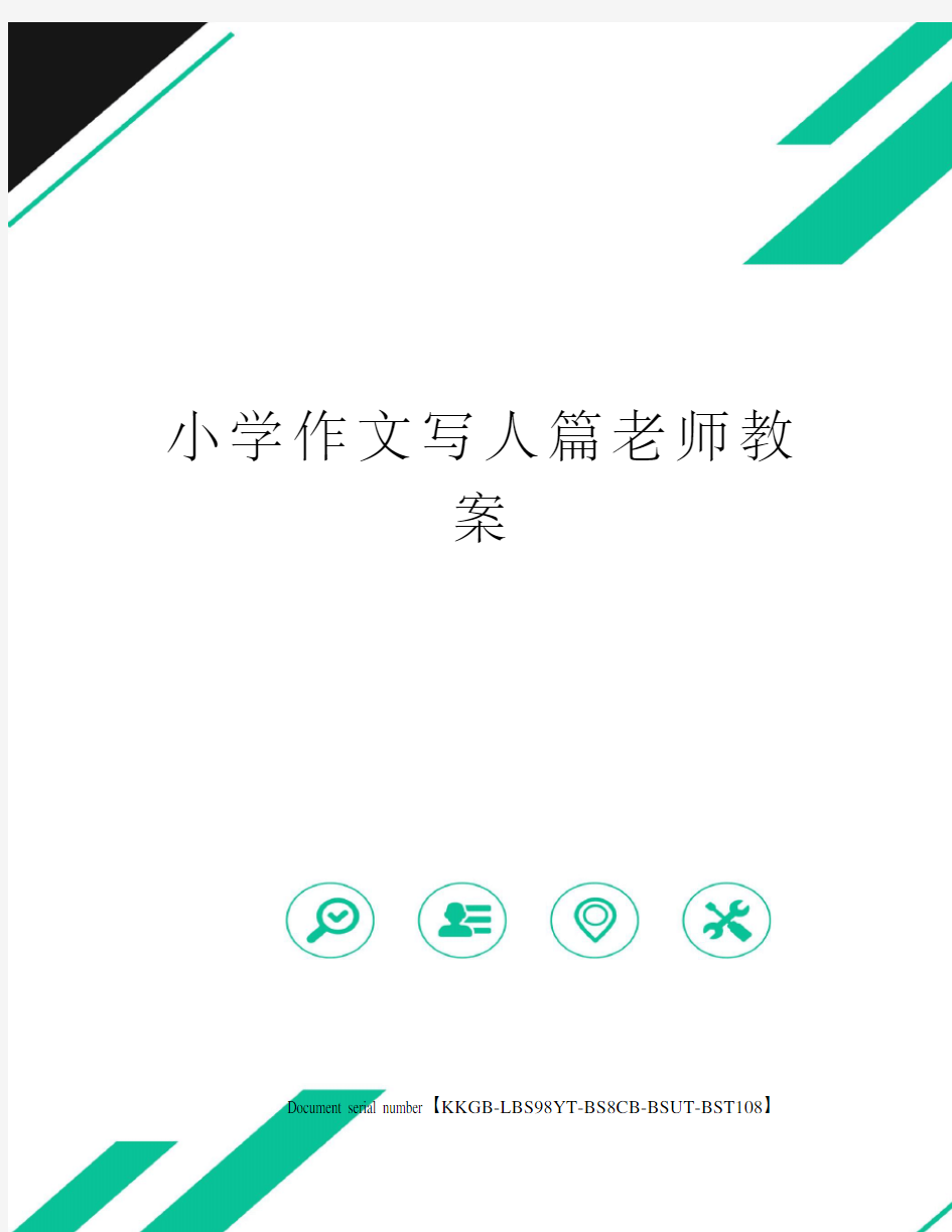 小学作文写人篇老师教案