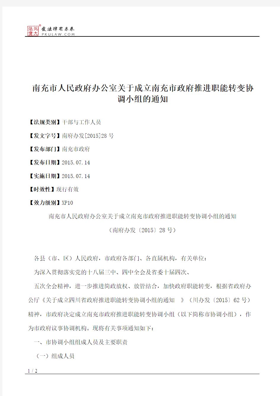 南充市人民政府办公室关于成立南充市政府推进职能转变协调小组的通知