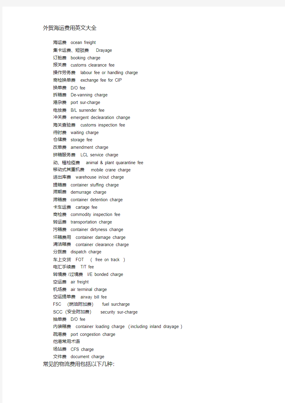 (完整版)外贸海运费用英文大全