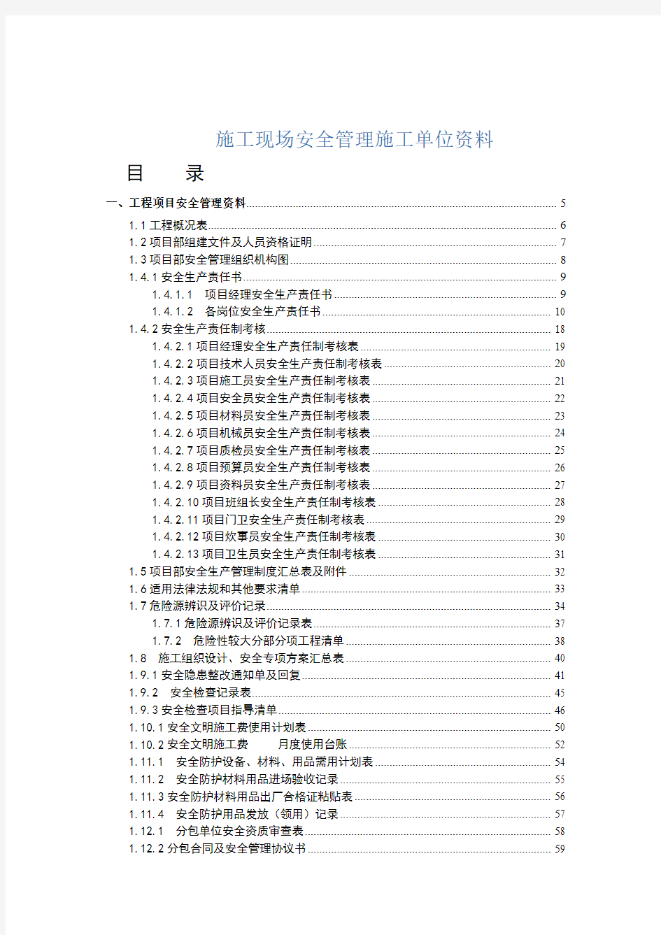 重庆施工单位安全资料