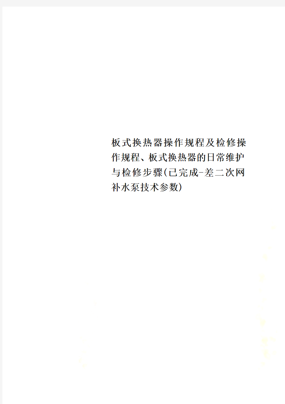 板式换热器操作规程及检修操作规程、板式换热器的日常维护与检修步骤(已完成-差二次网补水泵技术参数)