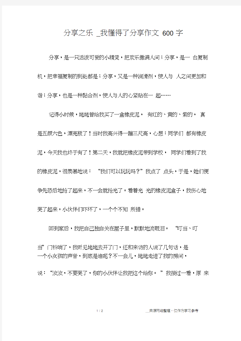 分享之乐_我懂得了分享作文600字