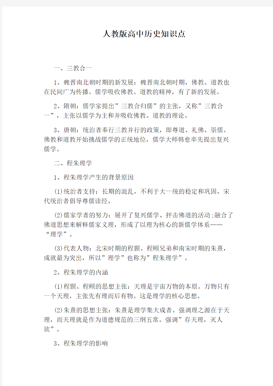 人教版高中历史知识点