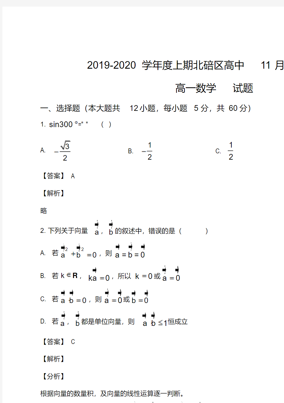重庆市北碚区2019-2020学年高一上学期11月联考数学试题(教师版)