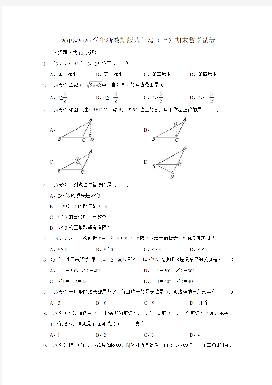 2019-2020学年浙教新版八年级(上)期末数学试卷 (解析版)