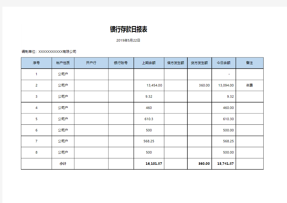 银行存款日报表Excel表格