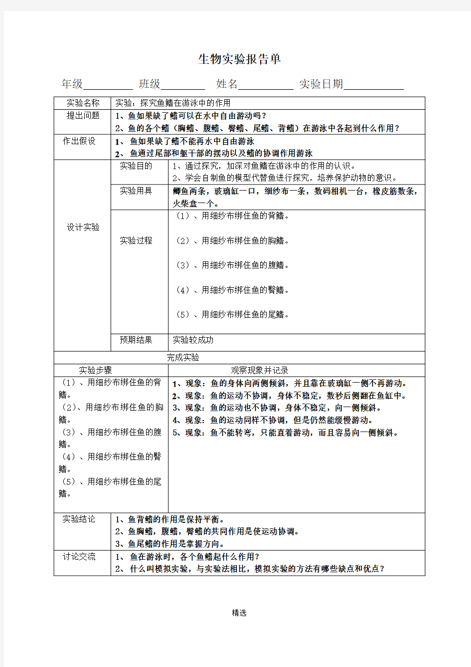 生物实验报告单探究鱼鳍在游泳中的作用