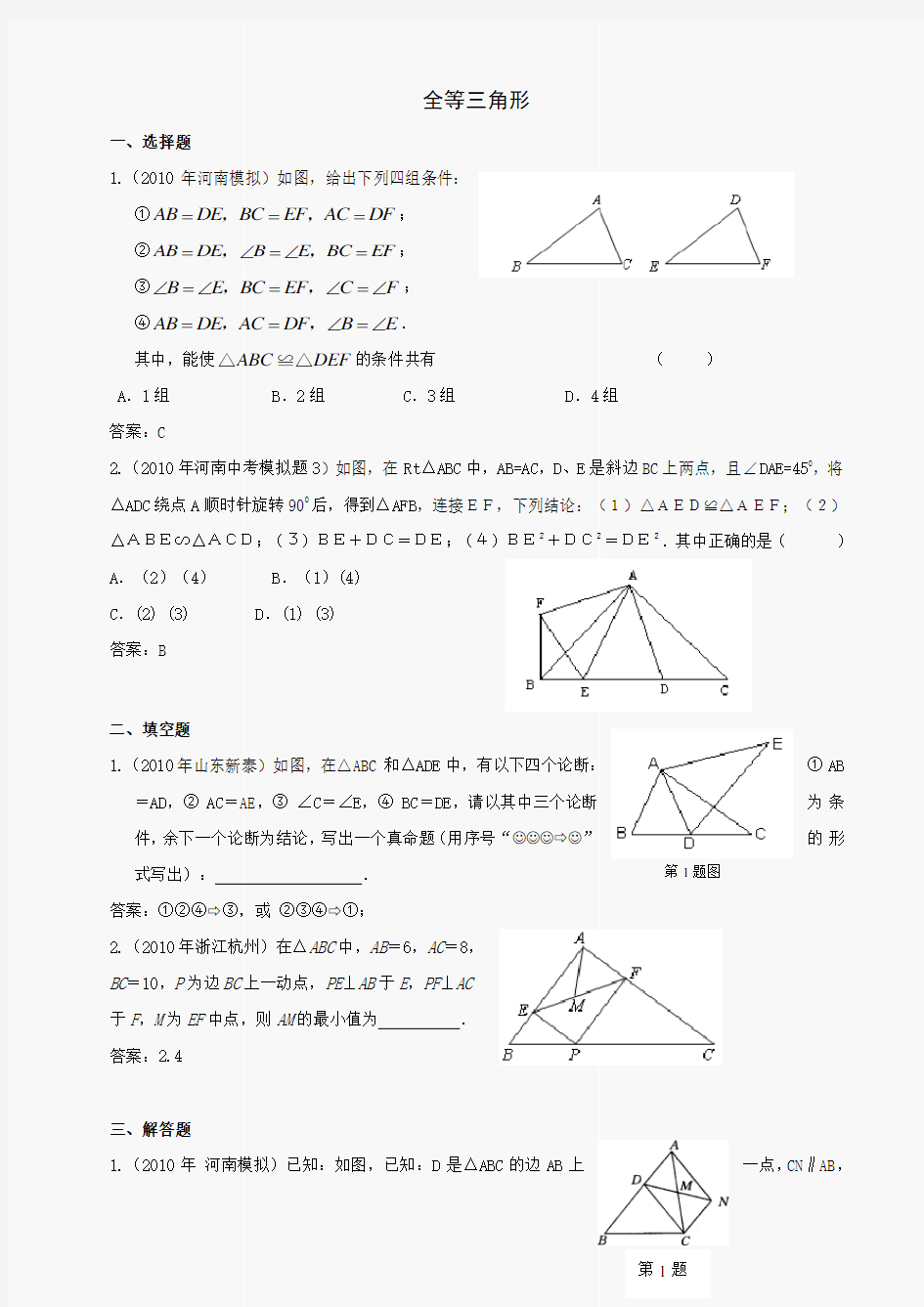 2020年中考数学模拟试题分类汇编--全等三角形