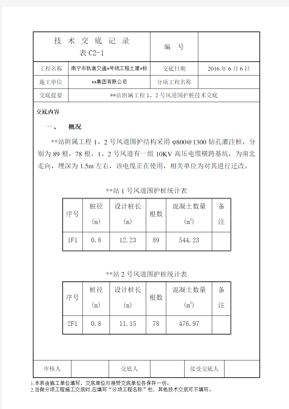 地铁围护桩施工技术交底